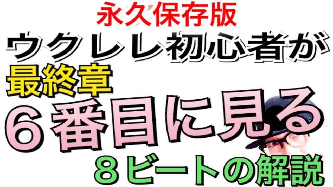 【永久保存版】ウクレレ初心者が６番目（最終）に見る８ビートレッスン動画⑥ガズレレ