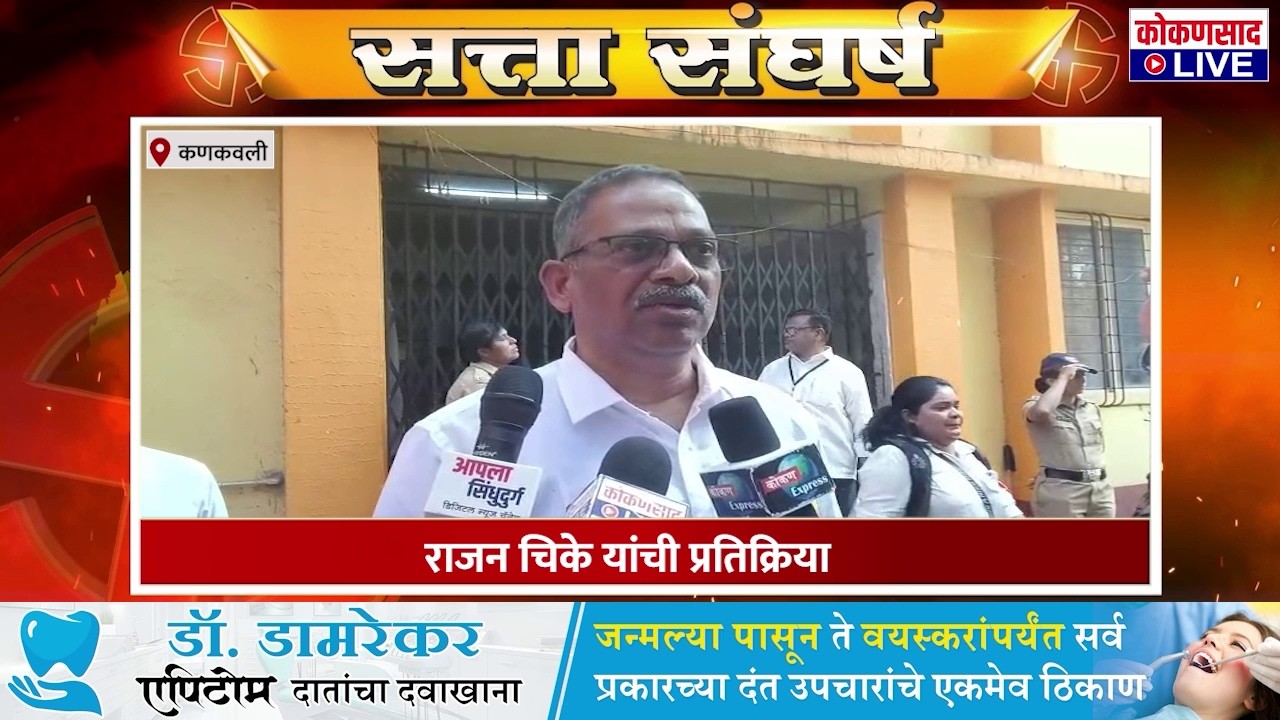 राजन चिके यांची प्रतिक्रिया
