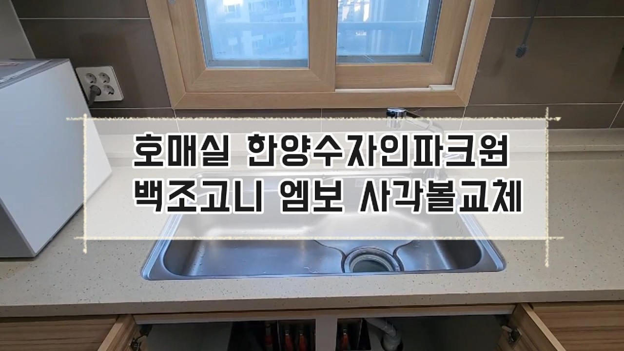 고급형 사각볼에 스크래치가 생긴다면? 스크래치 없이 잘 유지할 수 있는 방법 #엠보사각볼교체 #프리미엄사각볼교체 #윤씽크