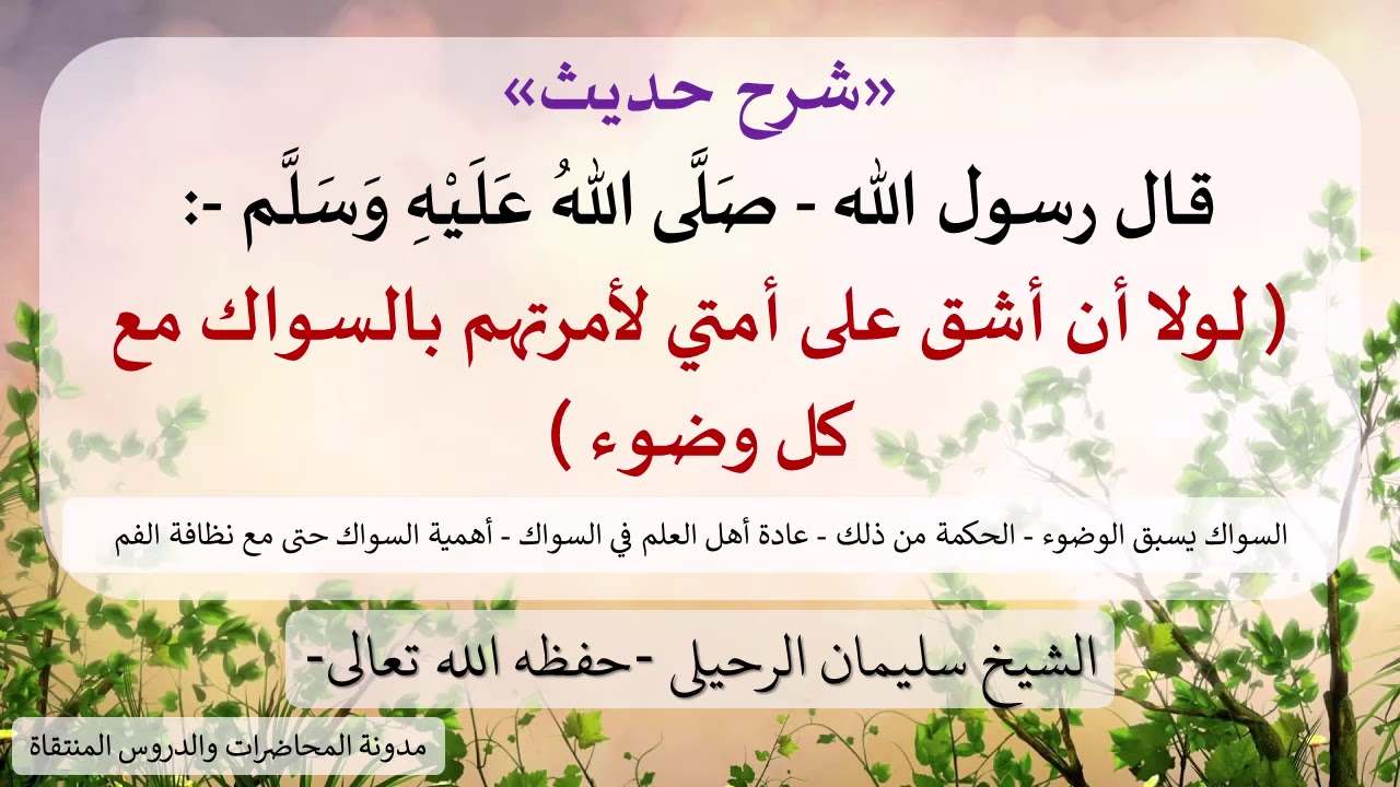 شرح: (  لولا أن أشق على أمتي لأمرتهم بالسواك مع كل وضوء ) - الشيخ سليمان الرحيلي