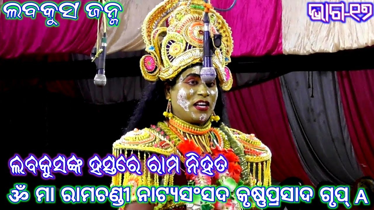Ramayan | ଲବକୁସ ଜନ୍ମ (କୃଷ୍ଣପ୍ରସାଦ) Group_A ଭାଗ_୧୭ | Ramalila | Odia Rama Nataka | Odia Nataka