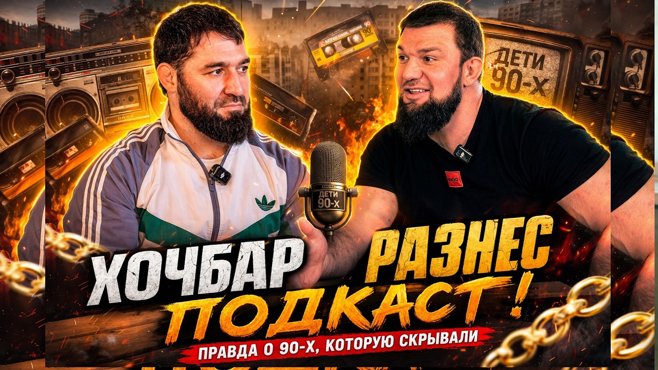 ХОЧБАР в &laquo;Дети 90-х&raquo; | Честно про жизнь, улицу и время