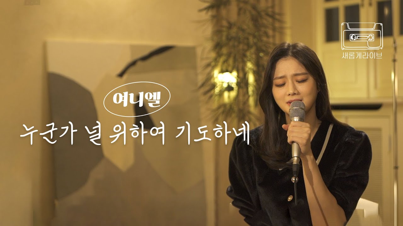[새롭게 라이브] 여니엘과 눈맞춤하며 위로 받을 수 있는 찬양💝 ㅣ 누군가 널 위하여 기도하네ㅣ여니엘ㅣ새롭게하소서 (광고 X)ㅣ이번 곡은 꼭 스마트폰을 통해 감상해주세요📱