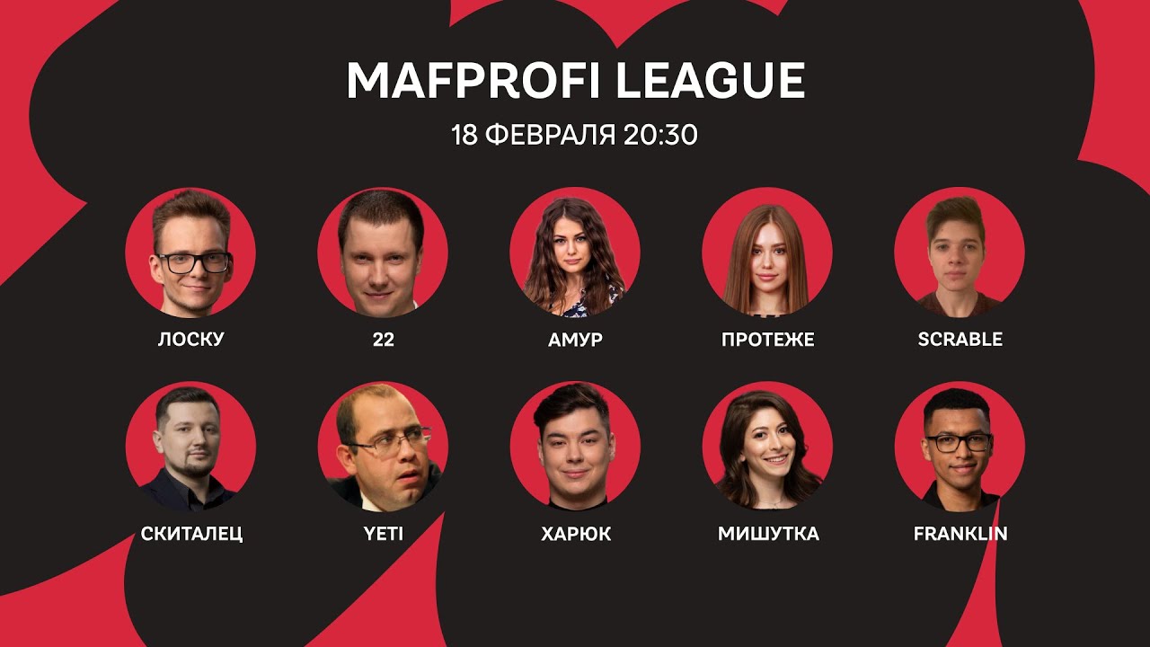 Мафия/ML/Игра 52/Лоску, Franklin, Протеже, Амур, Харюк, Скиталец, 22, Мишутка, Scrable, yeti