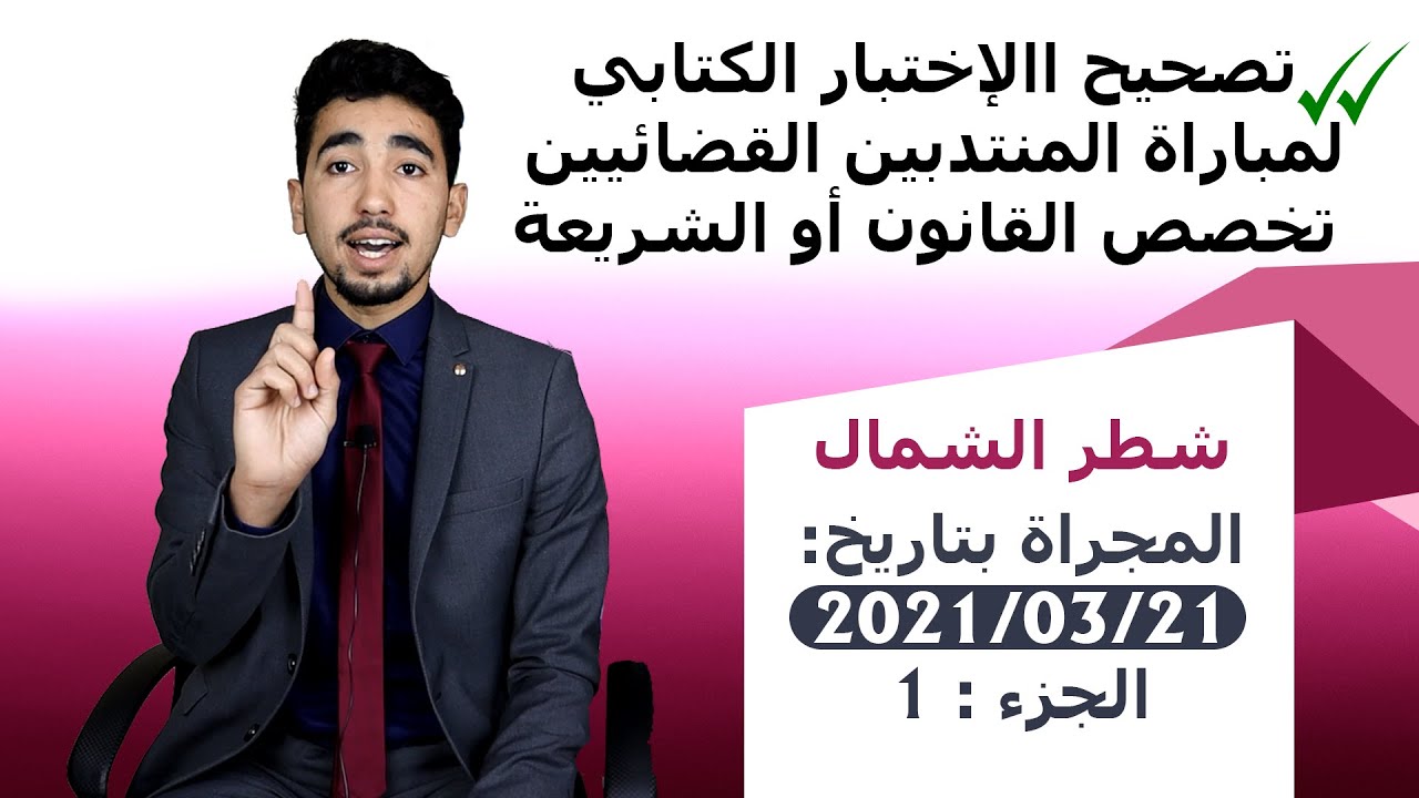 تصحيح الاختبار الكتابي الخاص بالمنتدبين القضائيين شطر الشمال 21 مارس 2021 (( مع التعليل ))