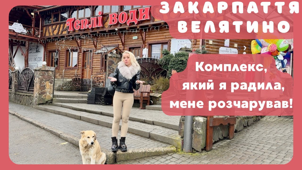 Закарпаття| Велятино, термальний комплекс Теплі Води| Ціна, басейни, сауни і моє розчарування 