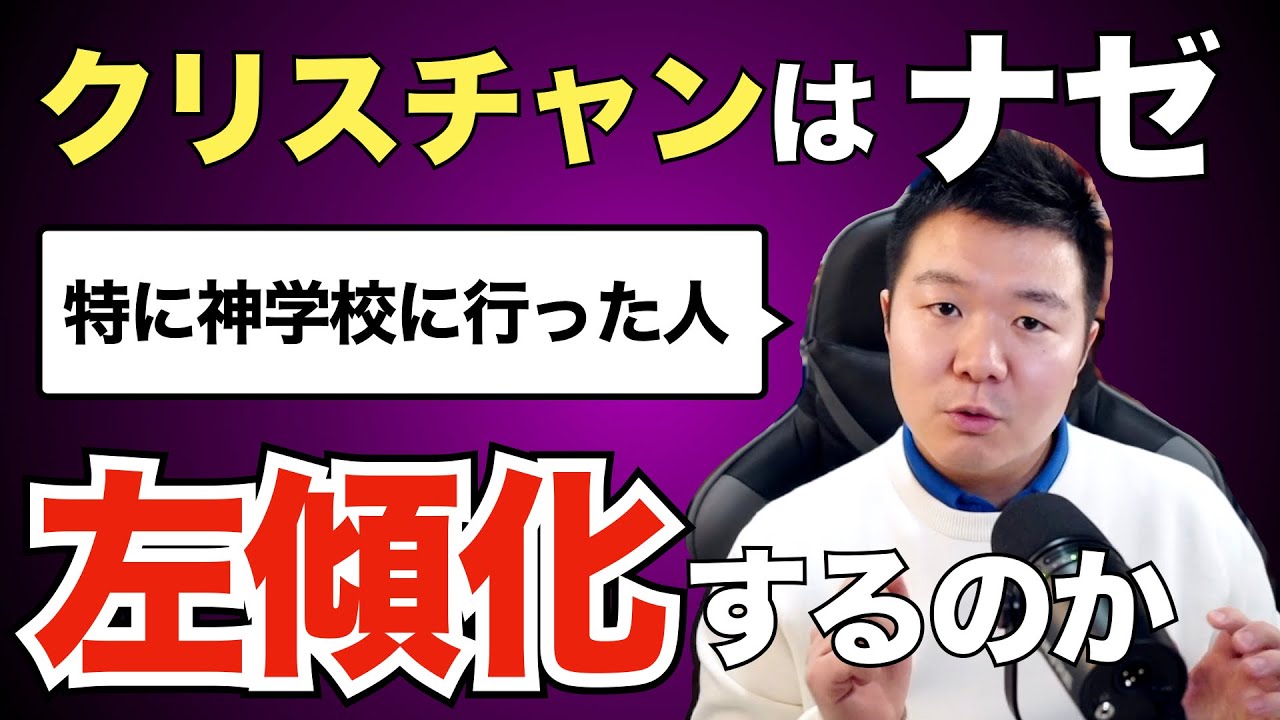 キリスト教徒はなぜ左傾化するのか。