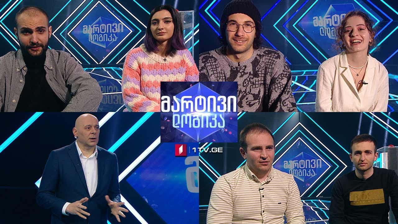 #მარტივილოგიკა ელენე და გიორგი / გვანცა და ლუკა / ილია და ვაჟა