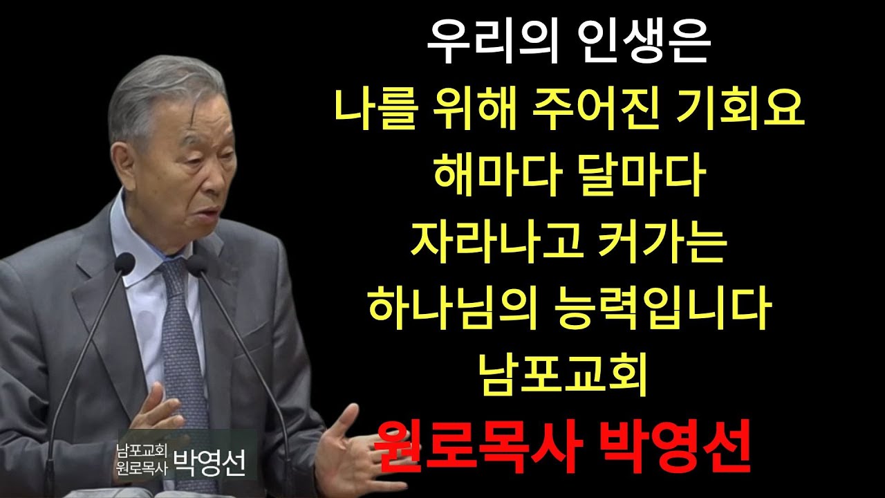 박영선 목사 | 우리의 인생은 나를 위해 주어진 기회요 해마다 달마다 자라나고 커가는 하나님의 능력입니다#박영선목사님설교 #고린도후서강해