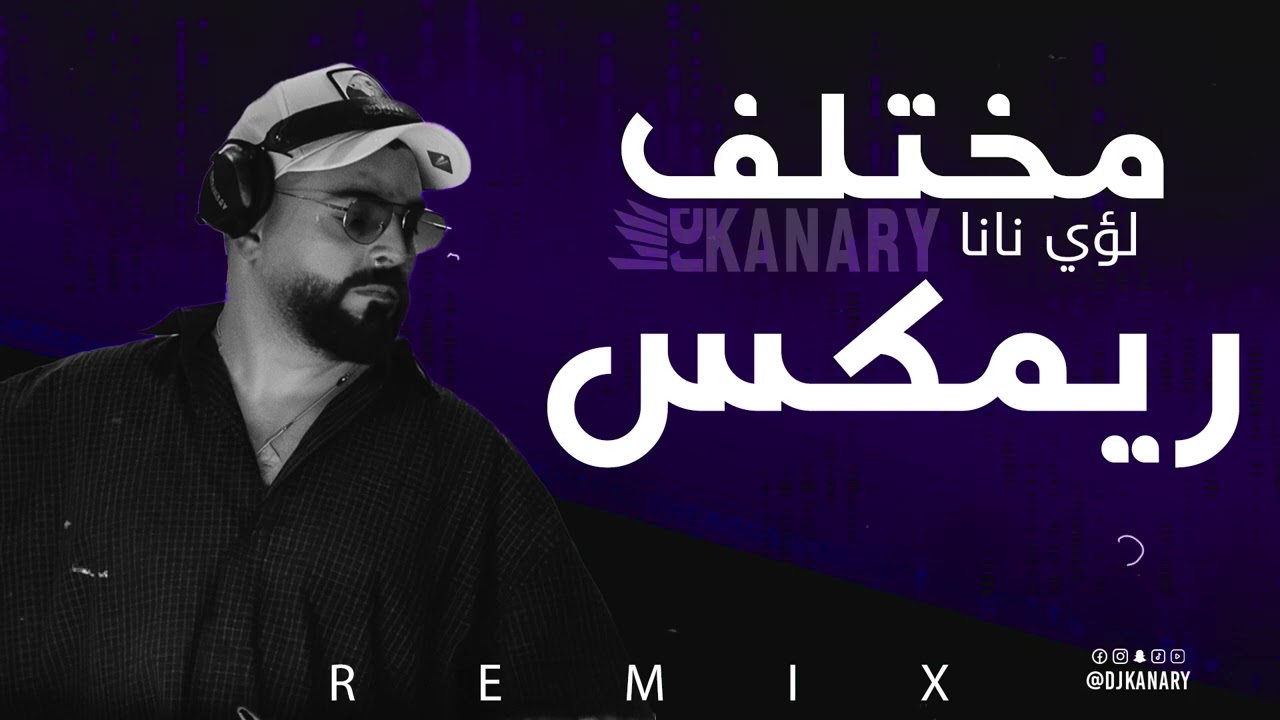 مختلف لوي نانا ريمكس ديجي كناري Remix