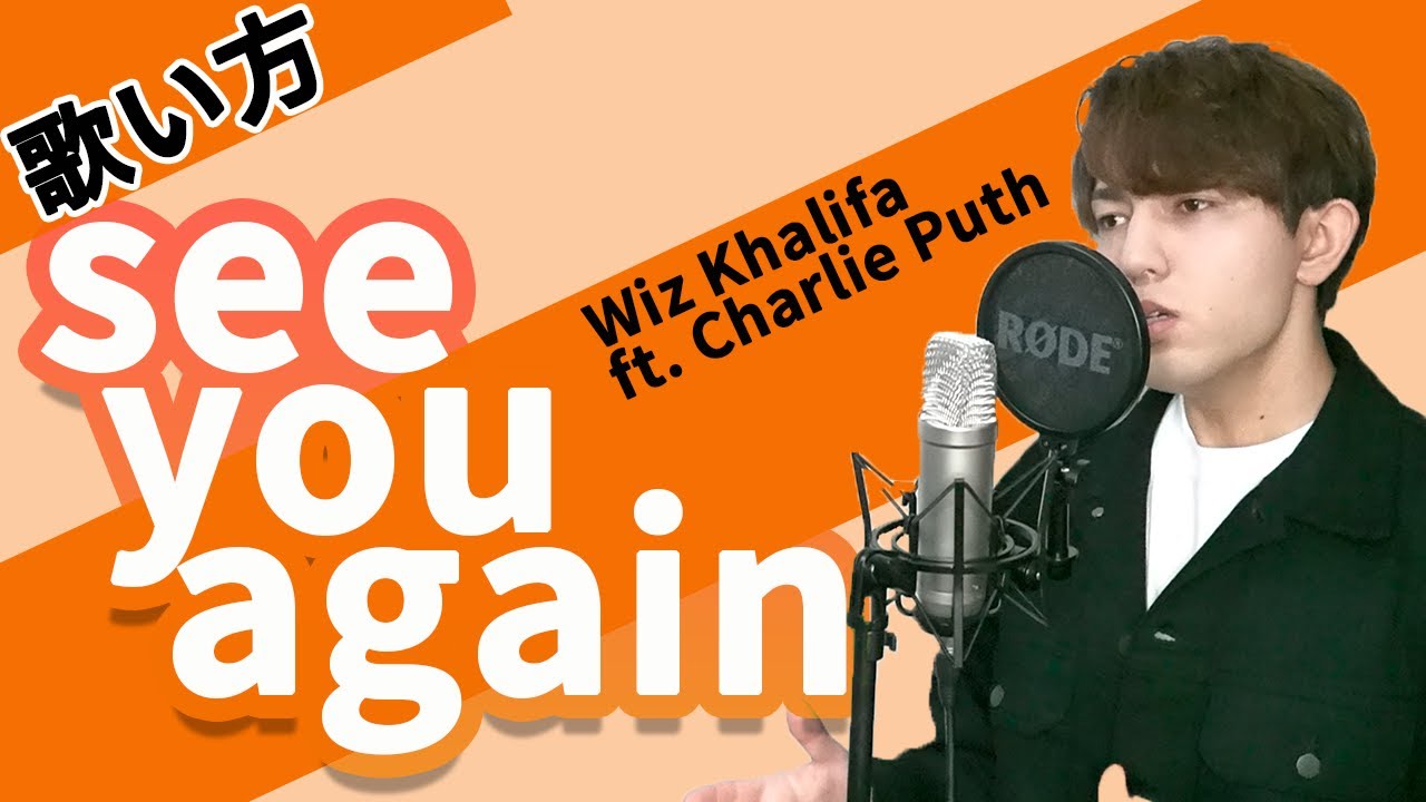 【カタカナ歌詞/歌い方】See you again - Wiz Khalifa ft. Charlie Puth の英語歌詞を誰でも歌えるように解説
