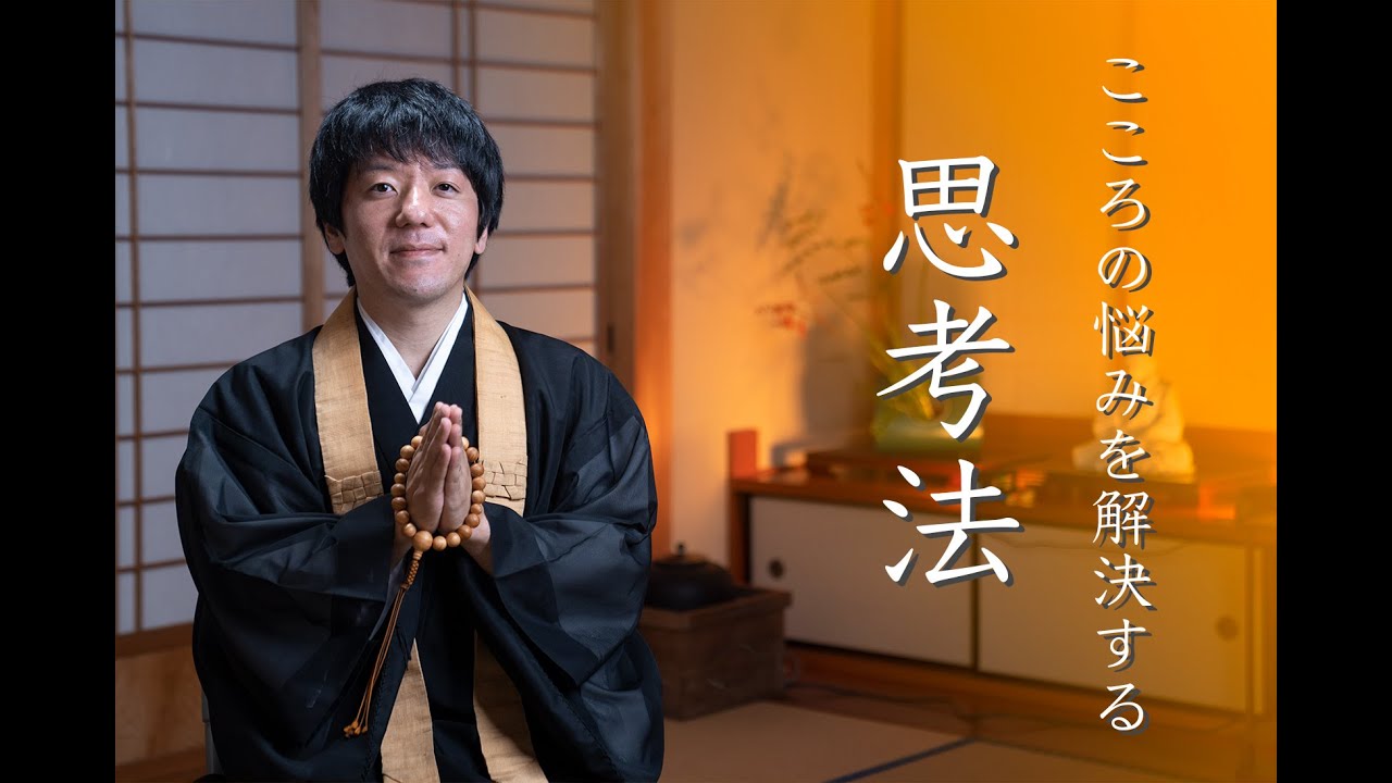 【仏教&times;心理学】心の悩みを解決する思考法