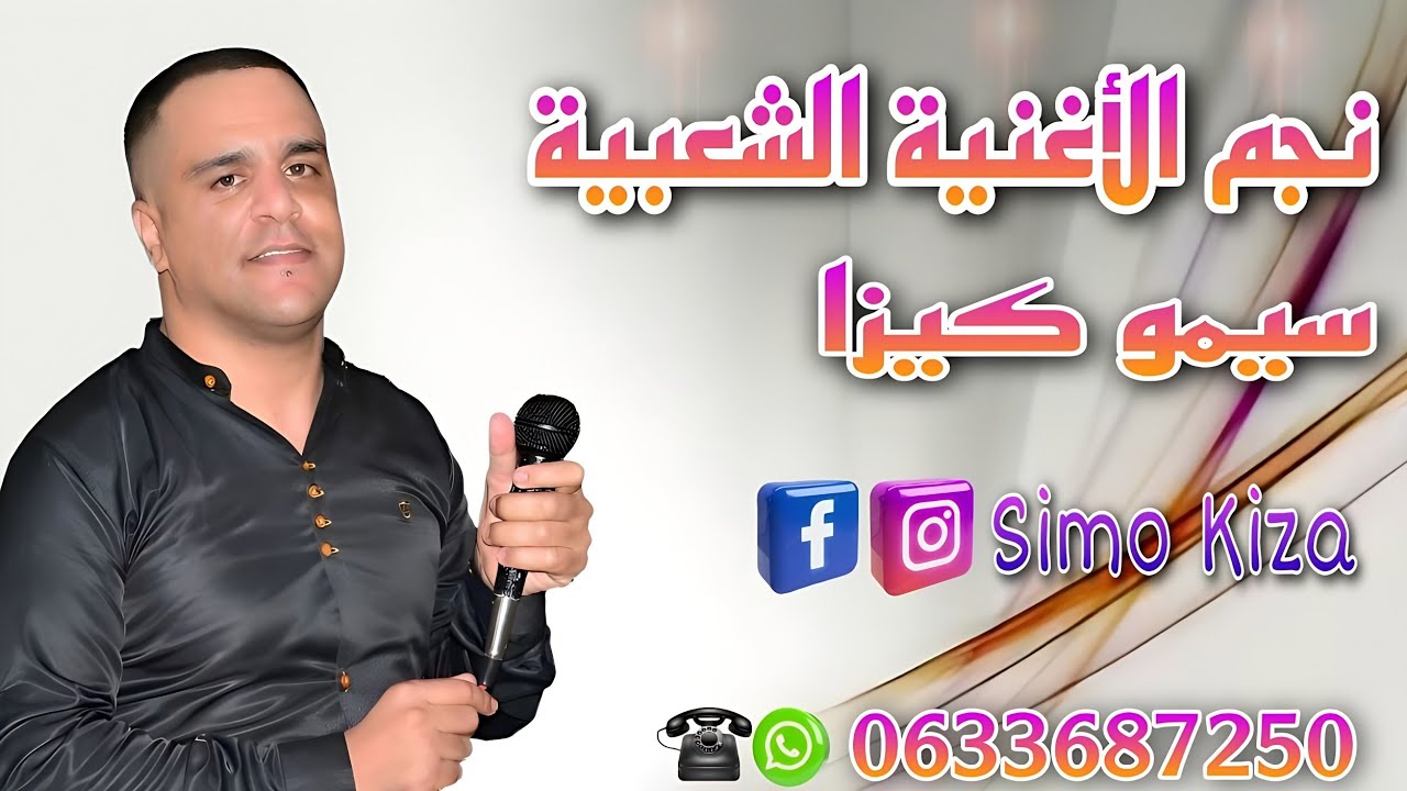 Cha3bi Marocain Ambiance chakhda chti7 Simo Kiza |2022| شعبي الأعراس المغربية طووب