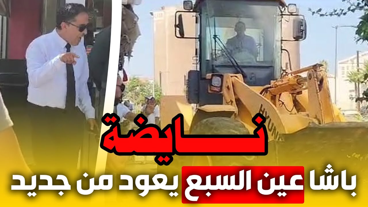 نــأايضةهاد الصباح 😱🚨  باشا عين سبع دكدك لاتيراس .. حملة تحرير الملك العمومي