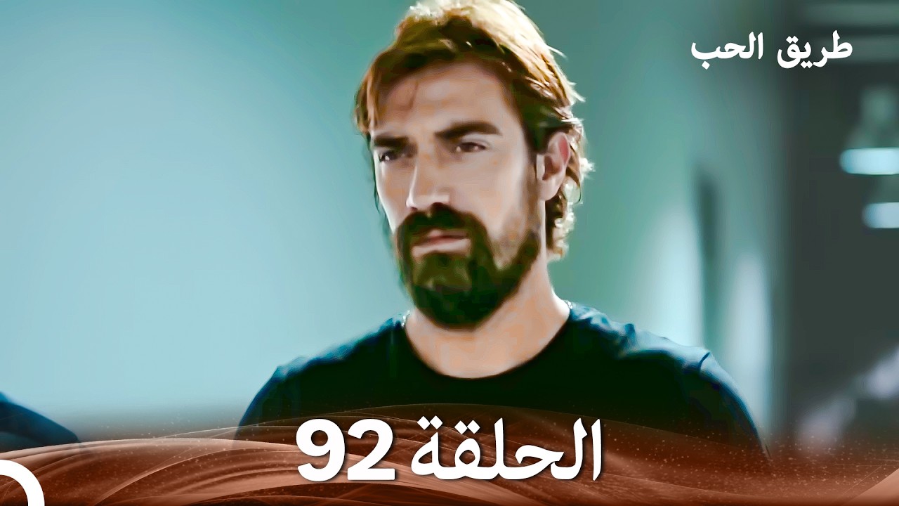 طريق الحب الحلقة 92 (Arabic Dubbed)