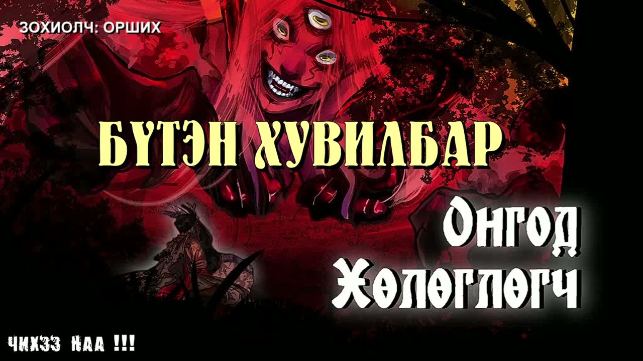[ Онгод Хөлөглөгч ] . Бүтэн Хувилбар. Адал явдал, Уран зөгнөлт зохиол.