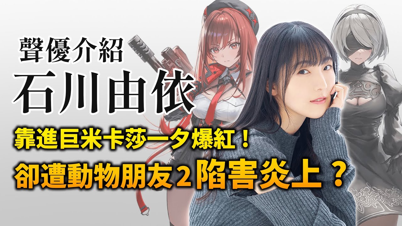 【石川由依】飾演尼爾2B&米卡莎的酷嬌女神! 妮姬, 藥師少女都有演!｜井川一聲優談 EP.24