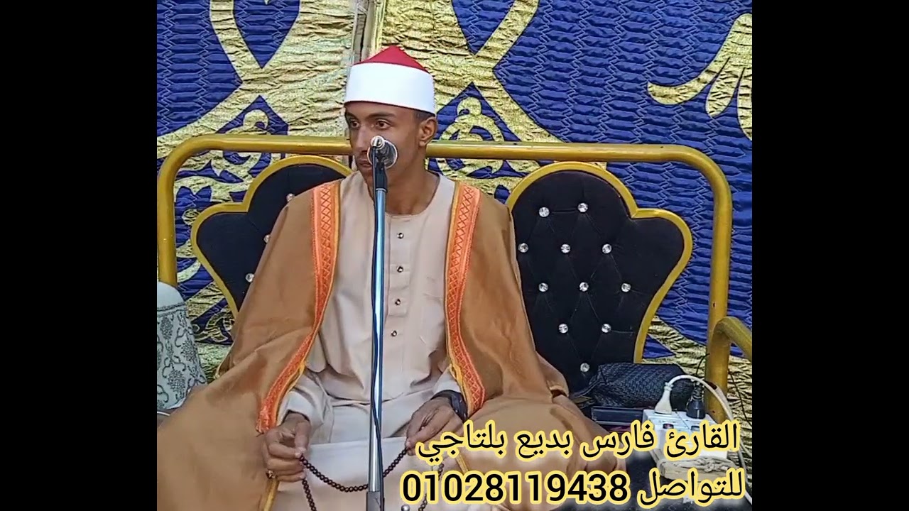 ربع العشاء من المتألق فارس بديع بلتاجي من قريه سنهور البحيره عزااء عائلات أبو عساكر والشامي 
