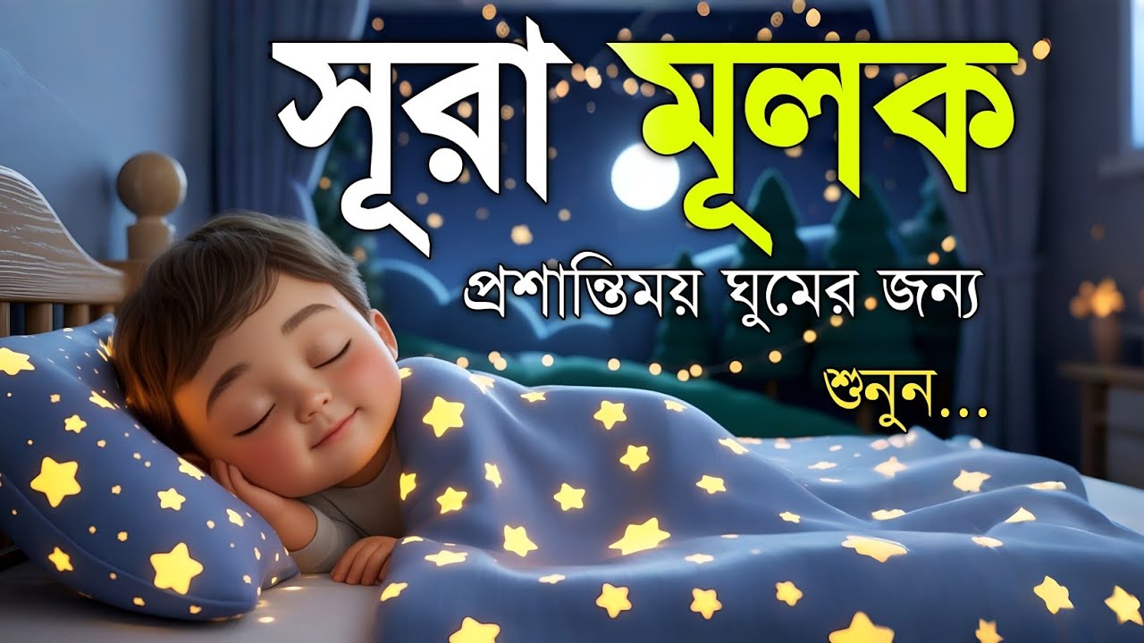 শান্তিময় ঘুমের জন্য সূরা আল মূলক শুনুন খুব সুন্দর তেলাওয়াত | Surah Mulk Bangla By Shamsul Haque