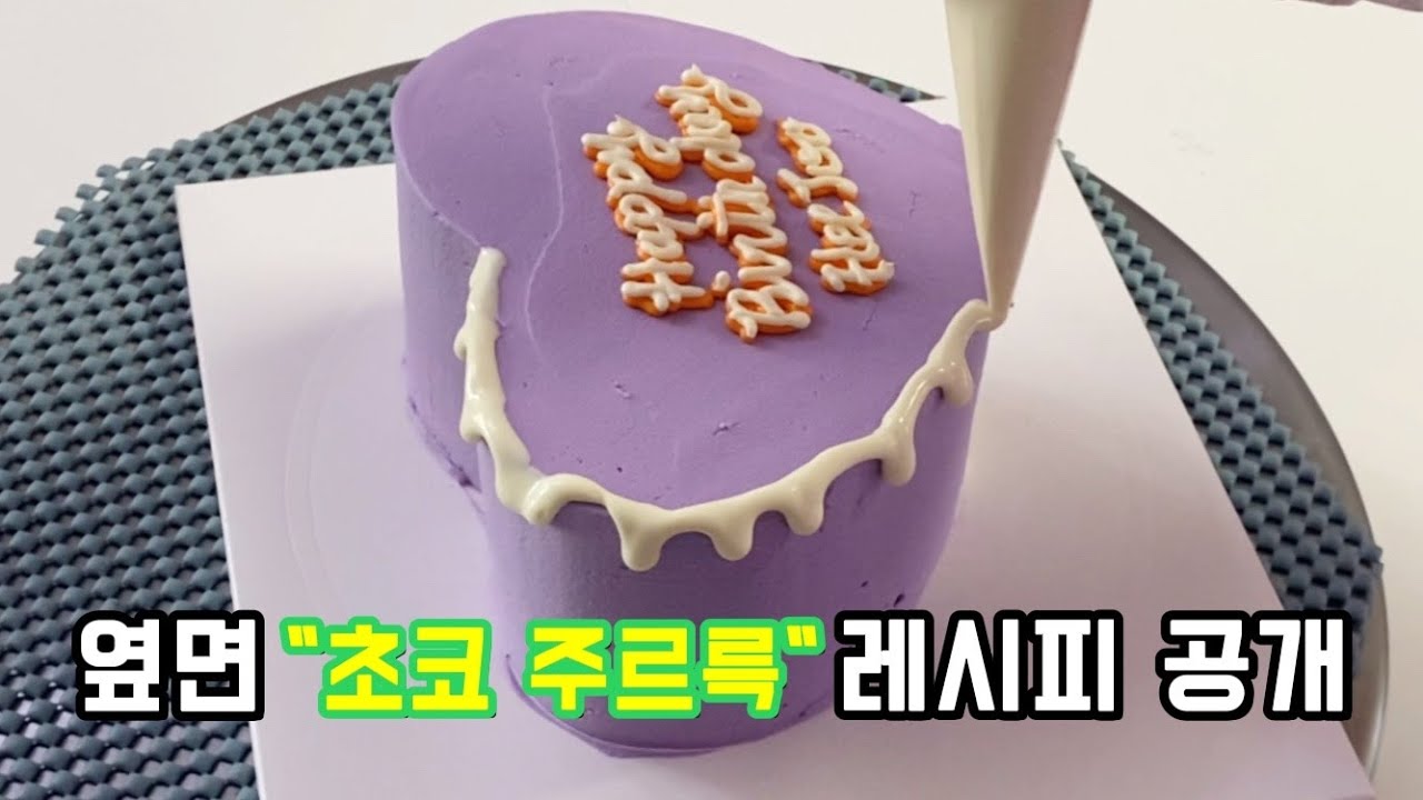 🎂 옆면 초코 주르륵 레시피 공개 ! cake decorating recipe