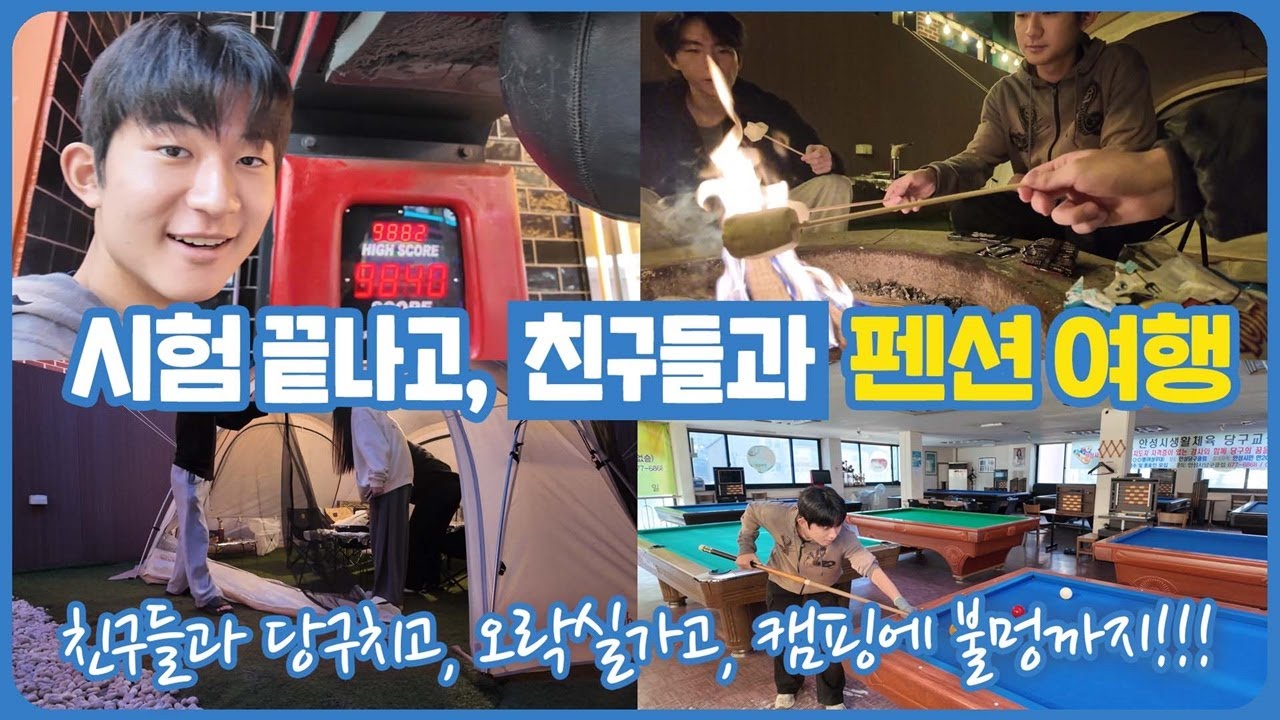 시험이 끝났다! 학교 친구들과 함께 떠난 펜션 여행! 캠핑 놀이 브이로그 | 마이린 TV