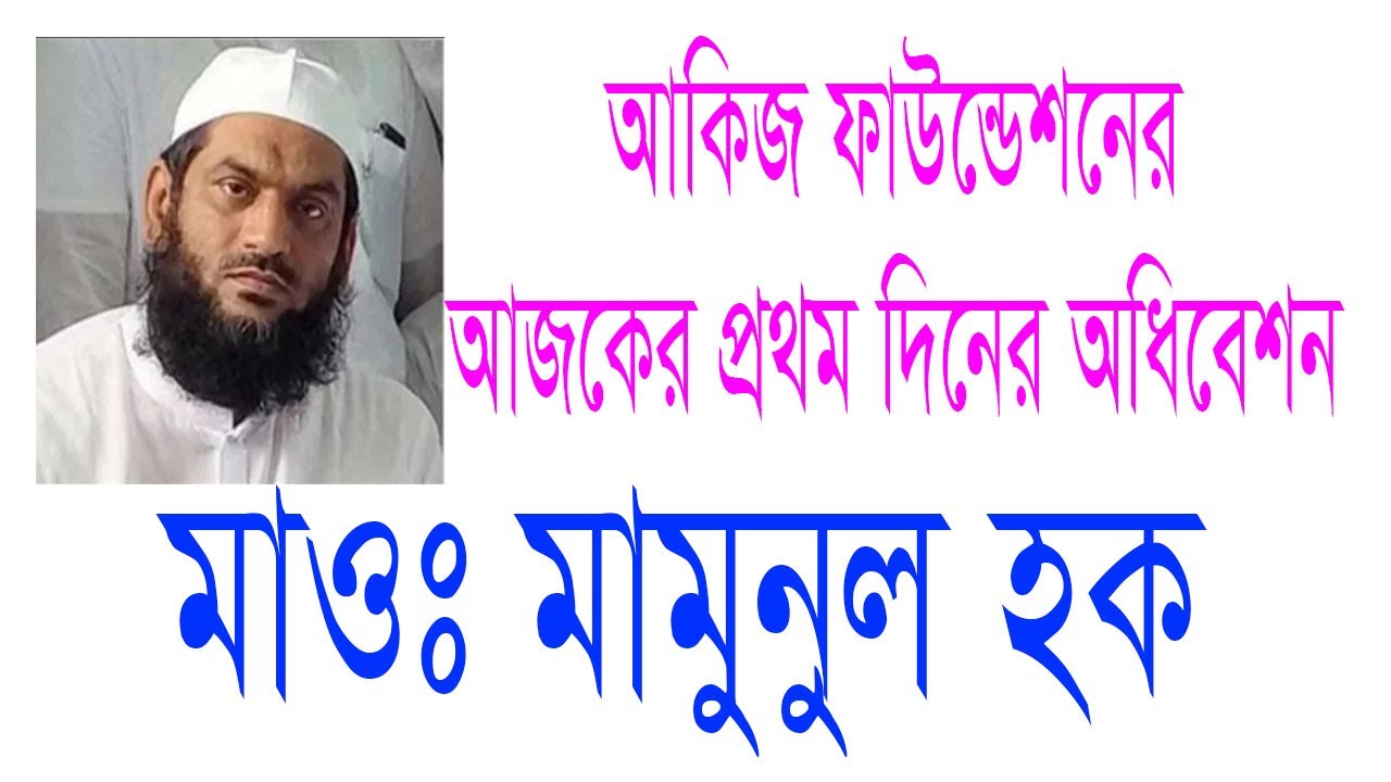 আকিজ ফাউন্ডেশনের আজকে প্রথম দিনের অধিবেশন