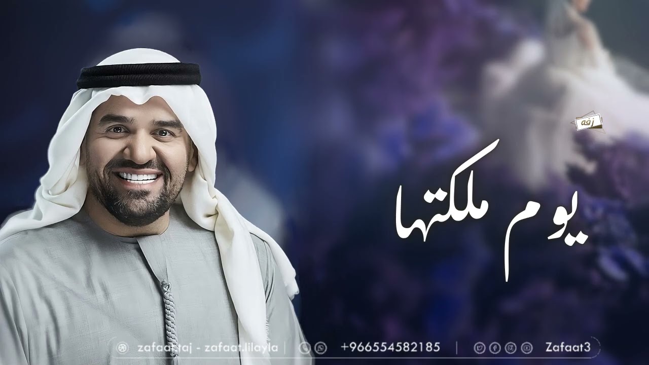 حسين الجسمي _ يوم ملكتها _ زفات2025 _ بدون حقوق