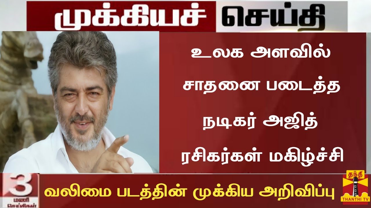 Breaking:Actor Ajith Kumar New Record|Valimai Update Today