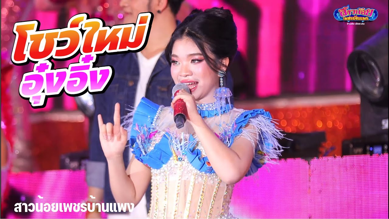 โชว์ใหม่ อุ๋งอิ๋ง เมดเล่ย์ สุดมันส์ วัดพูนพิมลราช บางบัวทอง  นนทบุรี 27 3 68