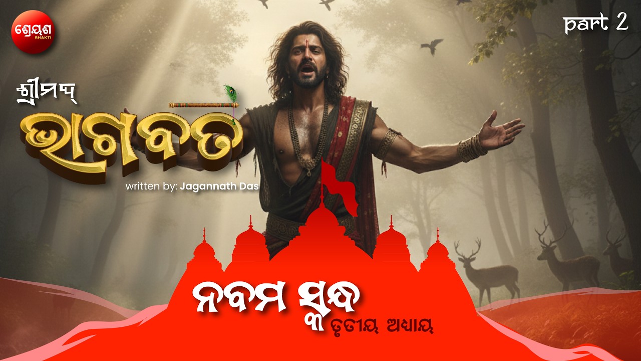 Pururava Viraha Katha (Part 2) | ଶ୍ରୀମଦ୍ଭାଗବତ | Odia Bhagabata | Bhakti Purana | Jagannath Das