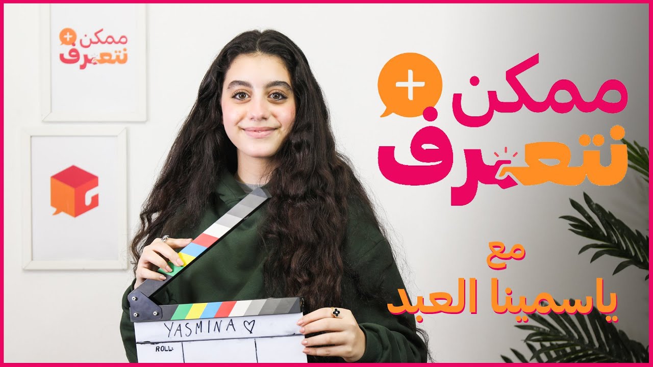 ممكن نتعرف؟ | ياسمينا العبد | الحلقة #25
