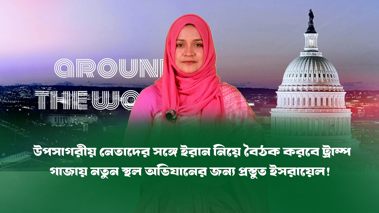 এ সপ্তাহের বিশেষ আয়োজন &lsquo;অ্যারাউন্ড দ্য ওয়ার্ল্ড (১৮.০৯.২৬) BD VIEWS । Around the World