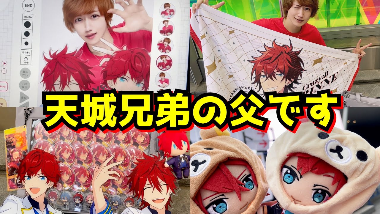 【あんスタ♡スタフォニ参戦1日密着】天城兄弟、絶対アイドル辞めないで【オタ活Vlog】