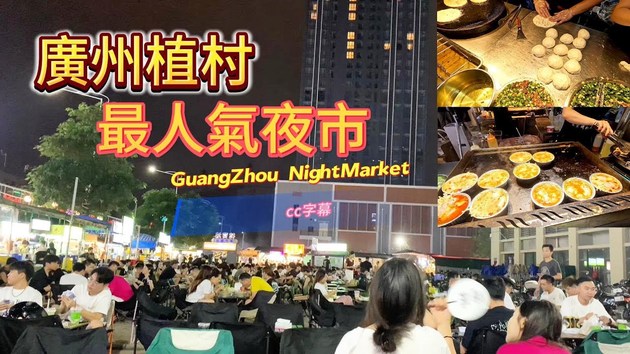 廣州夜市|最有人氣的植村夜市有400多攤檔，集各地小吃於一市！價格也是便宜路線，年輕人的創業地！#chinesefood