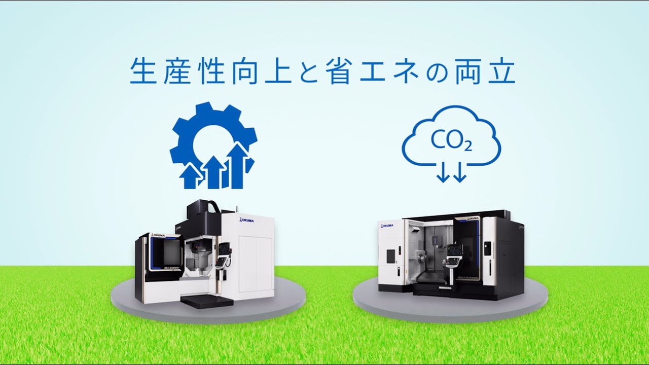 生産性向上と省エネの両立を実現するGreen-Smart Machine【オークマ】
