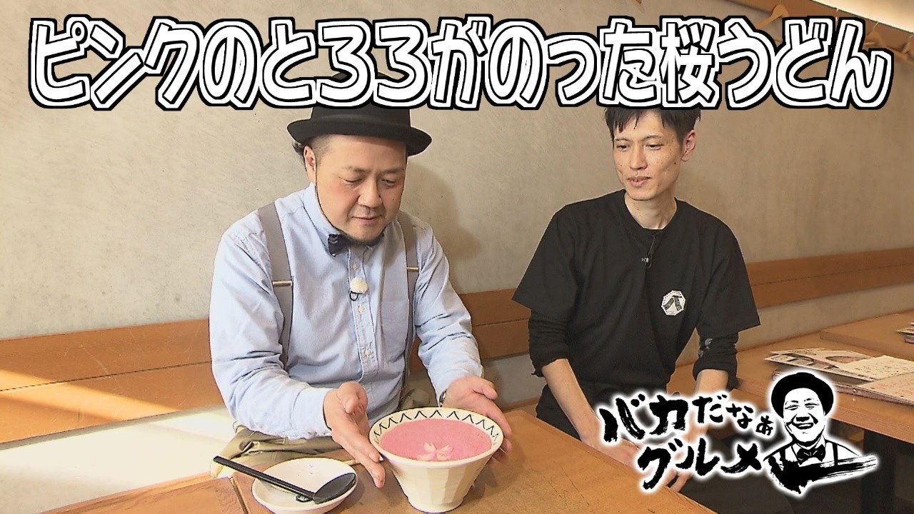 ピンクのとろろがのった桜うどん&サイドの主張が強すぎる！炭火焼き食べ放題「バカだなぁグルメ」（2026年3月12日OA）