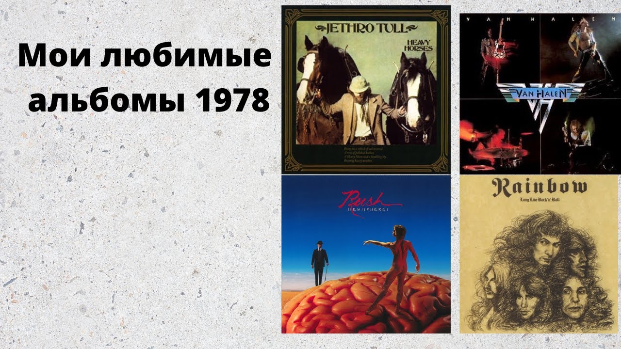 Мои любимые альбомы 1978 года