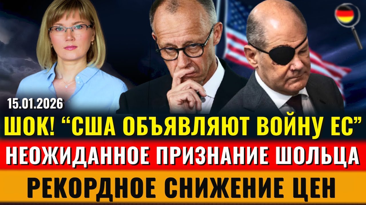 США ОБЪЯВЛЯЮТ ВОЙНУ ЕС, Похитили человека, Что заявил Шольц? Снижение цен, Новости Германии