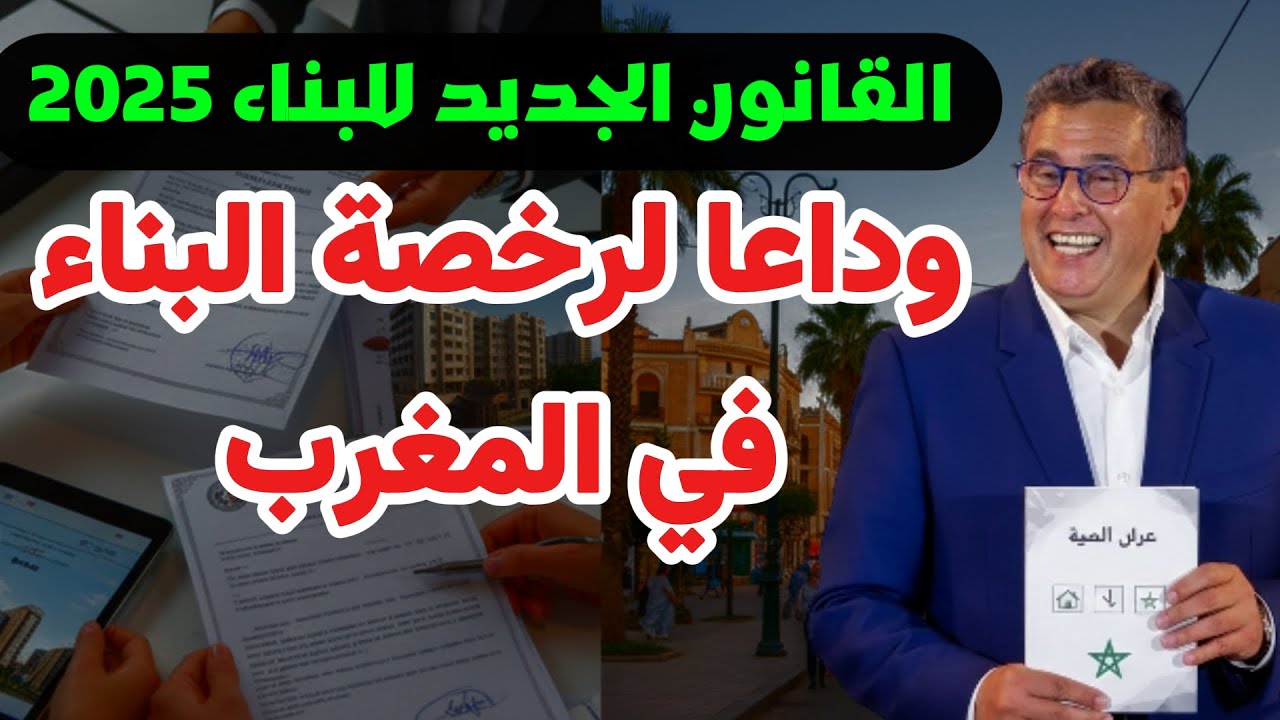 وداعا لرخصة البناء في المغرب 2025؟ نهاية البناء بالتقسيط وشهادة المطابقة النهائية