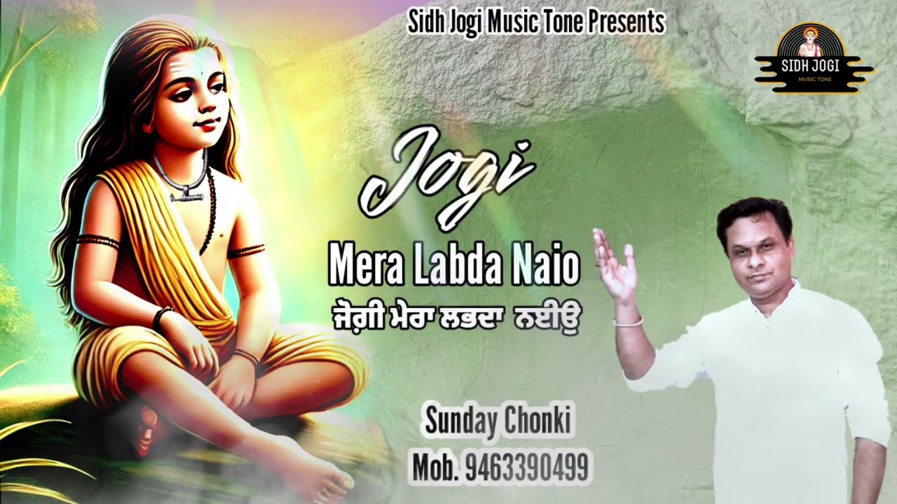 Chonki / ਜੋਗੀ ਮੇਰਾ ਲੱਭਦਾ ਨਈਉ || Latest Bhajan ||ਜੈ ਬਾਬੇ ਦੀ || Sidh Jogi Music Tone Presents