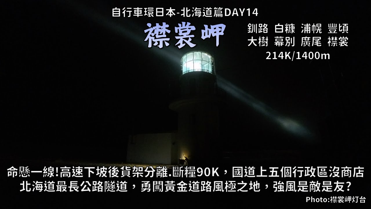 Bicycle Japan-Hokkaido:北海道篇DAY14│黃金道路襟裳岬│緊急!高速下坡後貨架分離│斷糧90K，找不到商店│北海道最長公路隧道，勇闖風極之地，強風是敵是友│214K/1400m