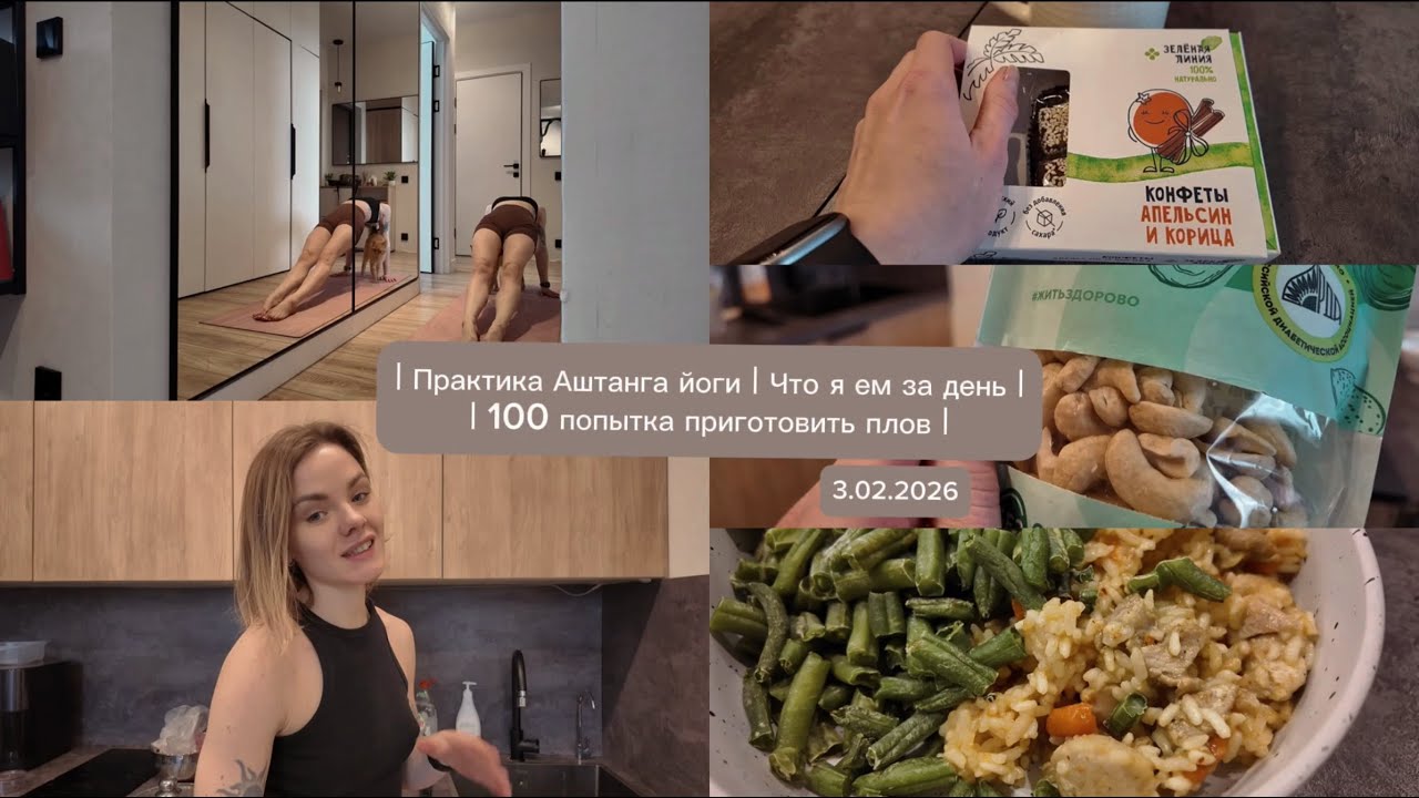 VLOG//100 попытка приготовить плов//Практика Аштанга йоги//Что я ем за день//Снова иду к стоматологу
