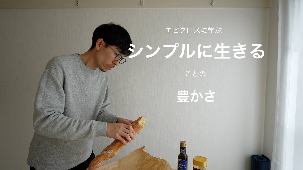 エピクロスに学ぶ豊かさとミニマリズム