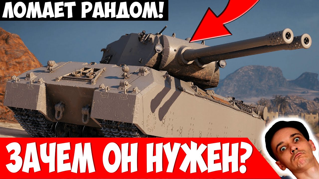 Этот Танк Будет Ломать Рандом еще Очень Долго!