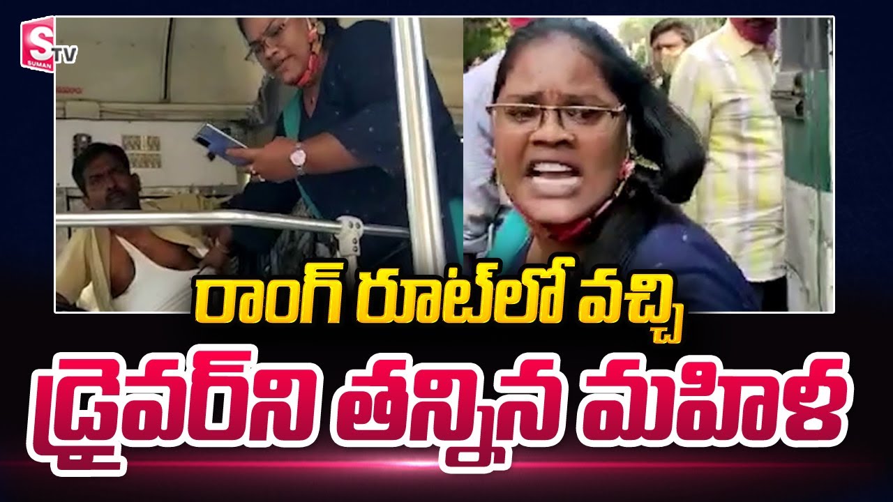 రాంగ్  రూట్ లో వచ్చి డ్రైవర్ ని తన్నిన మహిళ  | Vijayawada RTC Driver | SumanTV Telugu