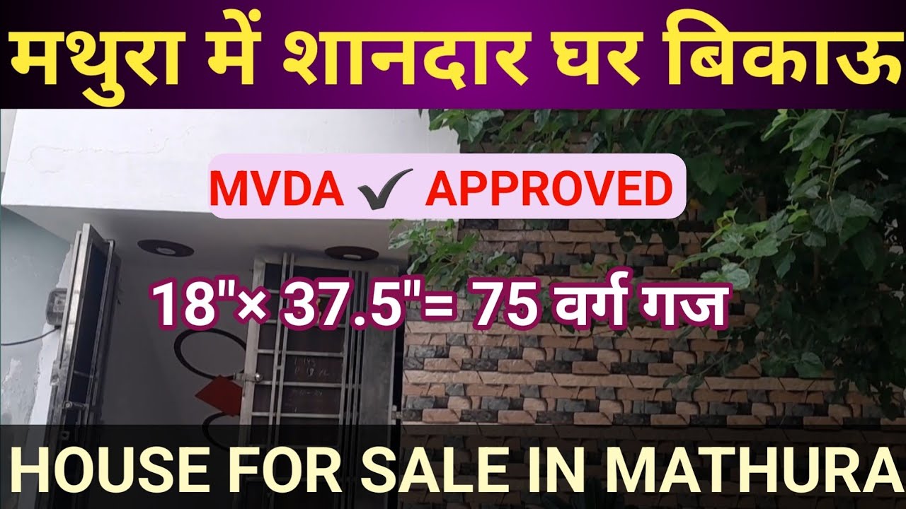 मथुरा में शानदार घर! वह भी MVDA अप्रूव्ड | House in Mathura | Mathura Property