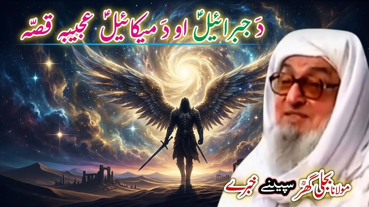 Maulana Bijli Ghar sahib | د جبرائیل (ع) او میکائیل (ع) عجیبه کیسه