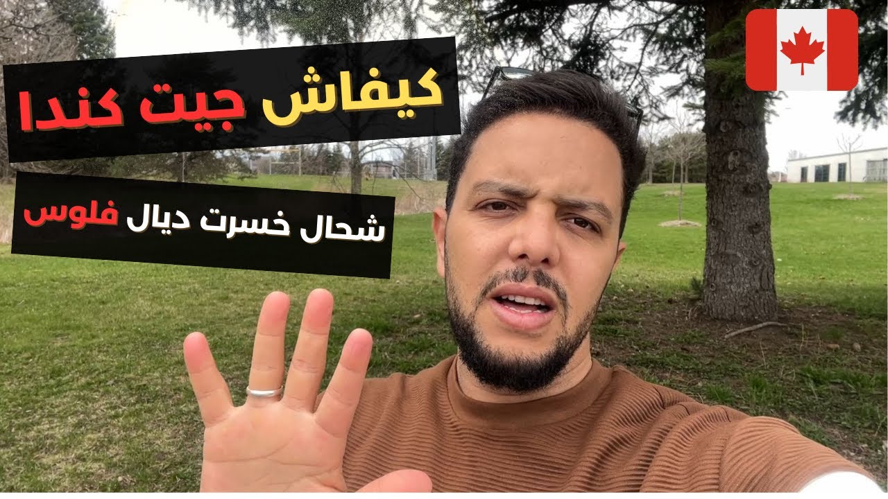 علاش ختاريت نعيش في تورونتو /  واش تسرعت ؟