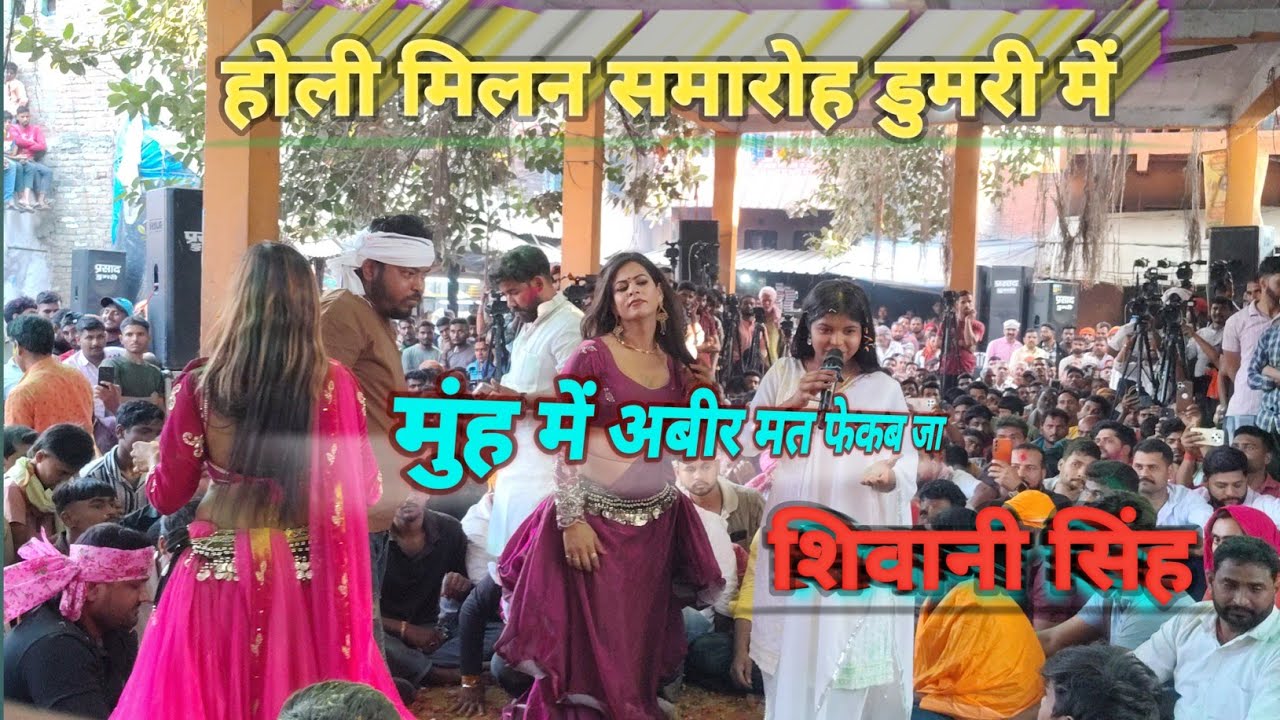डूमरी में शिवानी सिंह |  होली मिलन समारोह | Program #dhakaddhun95 