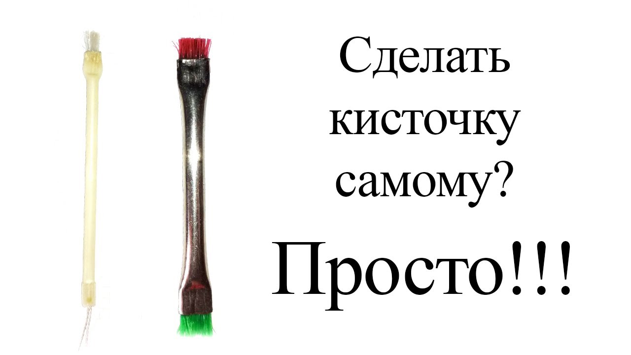 Как сделать самому кисточку?(в домашних условиях)(металkическая и пластиковая)